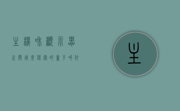 主机和显示器之间用来保密的盒子叫什么（显示器与主机相连必须的设备是），主机与显示器间的保密连接盒，名称及作用揭秘，揭秘主机与显示器间的保密连接盒，名称与作用全解析
