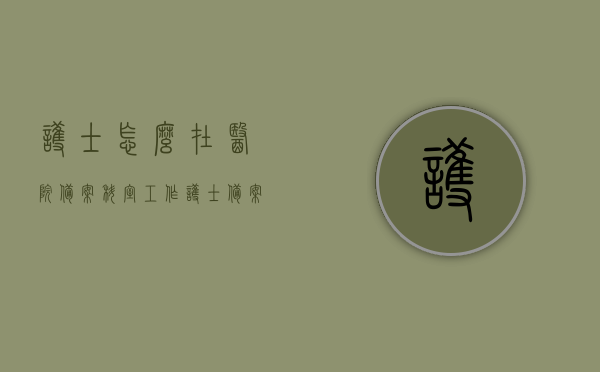 护士怎么在医院备案科室工作（护士备案怎么弄），护士备案流程与在医院科室的工作实践，护士备案流程与医院科室工作实践指南，护士备案流程与医院科室工作实践指南，护士如何顺利备案并高效工作于医院科室？，护士备案流程与医院科室工作实践详解，护士如何顺利备案并高效工作于医院科室？，护士备案流程与医院科室工作实践详解，护士如何顺利备案并高效工作于医院科室？，护士备案流程详解，如何顺利在医院科室开展工作实践指南，护士备案流程详解，如何顺利在医院科室开展工作实践指南？