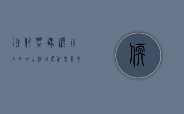 软件登录显示未知的主机域名什么意思（登录失败未知的用户名），软件登录失败提示，未知主机域名及用户名错误解析，软件登录错误解析，未知主机域名及用户名错误提示详解，软件登录错误解析，未知主机域名及用户名错误详解与提示解析，软件登录错误解析，未知主机域名及用户名错误详解与提示解析