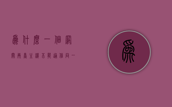 为什么一个网关两台主机不能通信（同一个网关），同一网关下两台主机无法通信的原因解析，同一网关下两台主机无法通信的原因解析