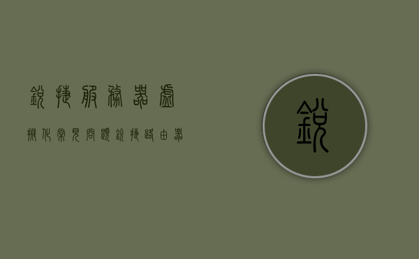 锐捷服务器虚拟化常见问题（锐捷路由器虚拟服务器），锐捷服务器虚拟化常见问题解析（锐捷路由器虚拟服务器疑难解答），锐捷服务器虚拟化常见问题解析及疑难解答（锐捷路由器虚拟服务器篇），锐捷路由器虚拟服务器，常见问题解析与疑难解答手册，锐捷路由器虚拟服务器常见问题解析与疑难解答手册，锐捷服务器虚拟化指南，锐捷服务器虚拟化常见问题解析与疑难解答手册（锐捷路由器虚拟服务器篇），锐捷路由器虚拟服务器常见问题解析与疑难解答手册，锐捷服务器虚拟化指南篇