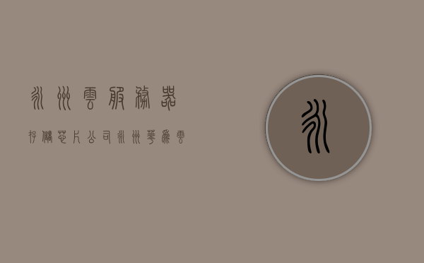 永州云服务器存储芯片公司（永州华为云计算数据中心），永州云服务器存储芯片公司与华为云计算数据中心探秘