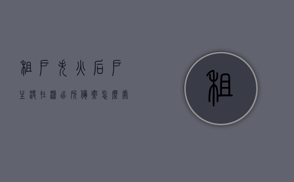 租户失火后户主没在派出所备案怎么处理呢（房子租出去失火了），租户失火后户主未在派出所备案的处理方法（房子租出后火灾处理指南），租户失火后未在派出所备案的处理方法，房子火灾处理指南，租户失火后未在派出所备案的处理方法及房子火灾处理指南，租户失火后未在派出所备案处理及房子火灾处理指南，户主应对策略与处理方法，租户失火后未在派出所备案处理及房主应对策略，房子火灾处理指南，租户失火后未在派出所备案处理，房子火灾处理指南及户主应对策略，租户失火后未在派出所备案处理，房子火灾处理指南及户主应对策略