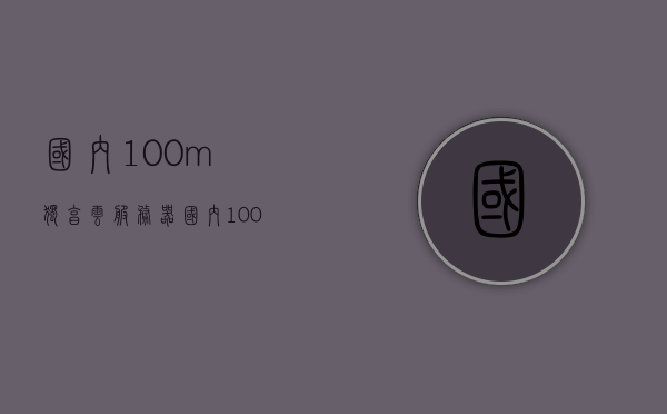国内100m独享云服务器（国内100m大带宽云服务器），国内大带宽独享云服务器，100m高速服务体验，国内100m独享大带宽云服务器，高速服务体验新标杆