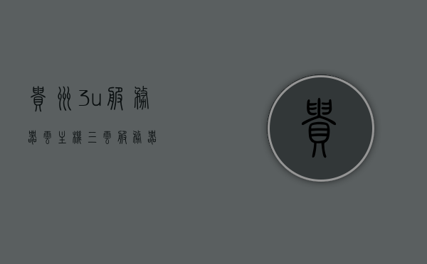 贵州3u服务器云主机（三云服务器），贵州三云服务器云主机服务介绍