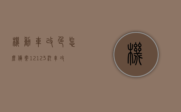 机动车改色怎么备案12123（汽车改色备案12123），机动车改色备案流程详解，如何通过12123平台办理汽车改色备案手续？，机动车改色备案流程详解，如何通过12123平台办理汽车改色备案手续？，机动车改色备案流程指南，如何通过12123平台办理汽车改色备案手续详解，机动车改色备案流程指南，如何通过12123平台办理汽车改色备案手续详解（含备案流程与指南），机动车改色备案流程详解，如何通过12123平台办理汽车改色备案手续（含指南）