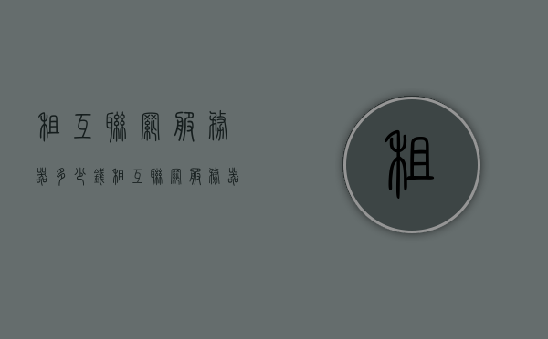 租互联网服务器多少钱（租互联网服务器多少钱一年），互联网服务器租赁费用详解，一年需要多少钱？，互联网服务器租赁费用详解，一年需要多少钱？费用构成全解析，互联网服务器租赁费用全解析，一年需要多少钱？费用构成及详解！，互联网服务器租赁费用全解析，一年需要多少钱？费用构成及详解指南