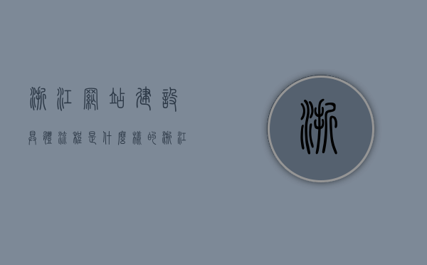 浙江网站建设具体流程是什么样的（浙江网站建设咨询热线），浙江网站建设全程解析及咨询热线揭秘，浙江网站建设全程解析与咨询热线揭秘，从规划到实施的详细流程揭秘！，浙江网站建设全程详解，从规划到实施及咨询热线的秘密揭秘，浙江网站建设全程详解，从规划到实施及咨询热线的秘密大揭秘。，浙江网站建设全程详解，从规划到实施及咨询热线的秘密全面揭秘，浙江网站建设全程详解，从规划到实施及咨询热线的秘密全面解析，浙江网站建设全程详解，从规划到实施及咨询热线的秘密全面解析