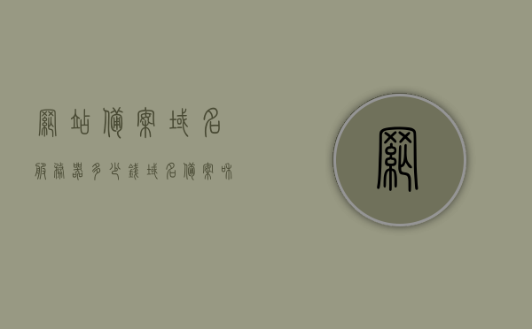 网站备案域名服务器多少钱（域名备案和服务器备案的区别），网站备案域名服务器费用及域名备案与服务器备案的区别解析，网站备案域名服务器费用详解，域名备案与服务器备案的区别解析，网站备案域名服务器费用及域名与服务器备案差异解析，网站备案域名服务器费用解析与域名、服务器备案差异详解