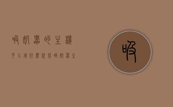 吸奶器的主机可以用什么代替（吸奶器主机可以混用吗），吸奶器主机替代方案探讨，混用主机可行性解析，吸奶器主机替代与混用探讨，可行性与替代方案解析，吸奶器主机替代与混用探讨，可行性与替代方案全面解析，吸奶器主机替代与混用探讨，可行性及替代方案全面解析