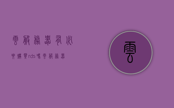 云服务器有必要购买rds吗（云服务器有必要购买rds吗知乎），云服务器有必要购买RDS吗？解析与探讨