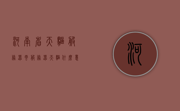 河南省天驱服务器云服务器（天驱什么意思），河南省天驱服务器云服务器解析，揭秘天驱含义，揭秘河南省天驱服务器云服务器，解析天驱含义与功能特点，河南省天驱服务器云服务器详解，揭秘天驱含义与功能特点解析，河南省天驱服务器云服务器，深度解析天驱含义与功能特点揭秘，河南省天驱服务器云服务器，深度解析天驱含义、功能特点与揭秘云服务，河南省天驱服务器云服务器深度解析，天驱含义、功能特点与云服务揭秘