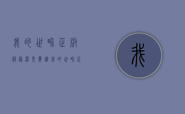 我的世界正版服务器免费进（我的世界正版服务器大全），我的世界正版服务器免费进入指南（全服汇总）