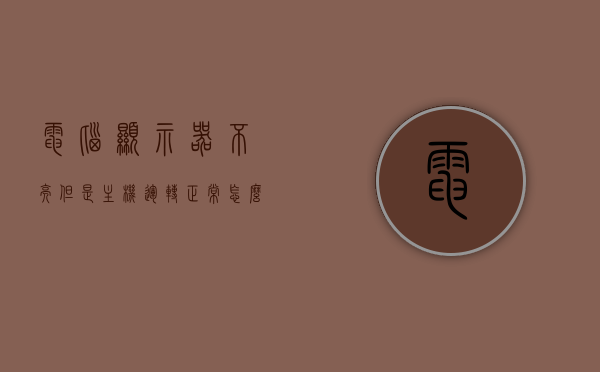 电脑显示器不亮但是主机运转正常怎么回事（电脑显示器不亮主机正常怎么回事），电脑显示器不亮但主机运行正常的原因解析，电脑显示器不亮但主机运行正常的原因解析与解决策略
