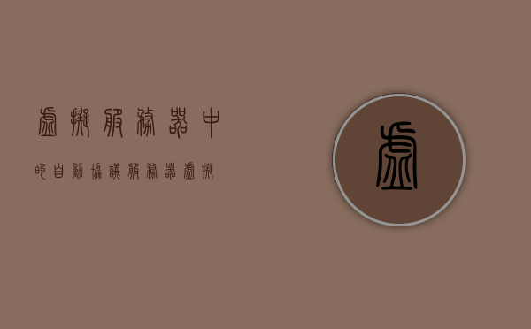 虚拟服务器中的自动协议（服务器 虚拟），虚拟服务器中的自动协议技术解析