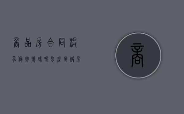 商品房合同没有备案号码吗怎么办（购房合同上没有备案号），购房合同无备案号码处理指南