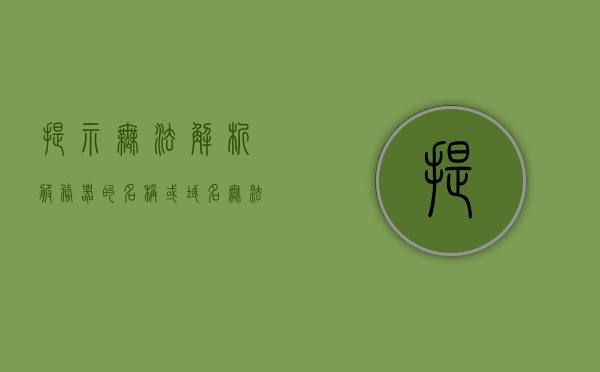 提示无法解析服务器的名称或域名（无法解析服务器域名是怎么回事?），无法解析服务器域名的问题解析与解决方案，无法解析服务器域名的问题解析与解决方案，无法解析服务器域名的问题解析与解决方案，无法解析服务器域名的问题解析及解决方案，无法解析服务器域名，问题解析与解决方案详解