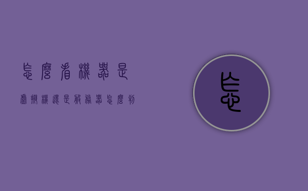 怎么看机器是虚拟机还是服务器（怎么判断是虚拟机还是台式机），如何区分机器是虚拟机还是服务器（或台式机）？，如何区分机器是虚拟机还是服务器/台式机，辨别方法与技巧