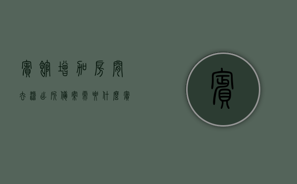 宾馆增加房间去派出所备案需要什么（宾馆增加房间怎么报备），宾馆增加房间报备流程，派出所备案所需材料解析