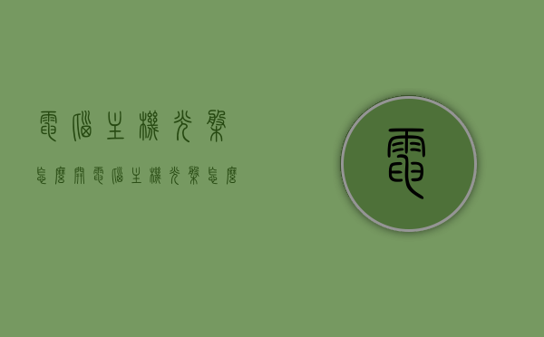 电脑主机光盘怎么开（电脑主机光盘怎么开机启动），电脑主机光盘启动教程，如何打开光盘及开机启动流程，电脑主机光盘启动教程，打开光盘及开机启动流程详解，电脑主机光盘启动教程，打开光盘及开机启动流程详解