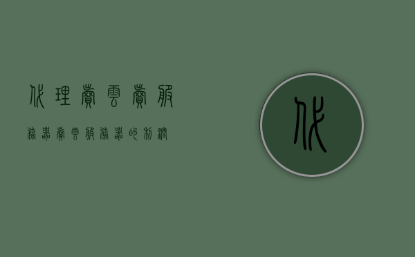 代理卖云卖服务器（卖云服务器的利润），代理卖云卖服务器，云服务器利润解析，代理卖云服务器，利润解析与商机探讨，代理卖云服务器，利润解析与商机探讨，洞悉云服务器业务的盈利潜力，代理卖云服务器，利润解析与商机探讨——洞悉云服务器业务的盈利潜力及商机展望，代理卖云服务器，盈利潜力深度解析与商机展望，代理卖云服务器，盈利潜力深度解析与商机展望 第1张