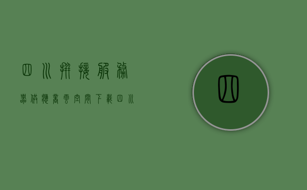 四川拼接服务器供应商云空间下载（四川拼接服务器供应商云空间下载app），四川拼接服务器供应商云空间下载服务及APP介绍，四川拼接服务器供应商云空间下载服务与APP详解