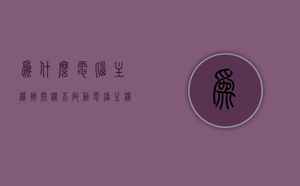 为什么电脑主机按开机不启动（电脑主机按开机键没反应怎么回事），电脑主机开机无反应原因解析，解决启动困扰的秘诀，电脑主机开机无反应解析，启动困扰的秘诀及原因解析，电脑主机开机无反应原因解析与启动秘诀，解决启动困扰的全方位指南，电脑主机开机无反应原因解析与启动全方位指南，解决启动困扰的秘诀和指南