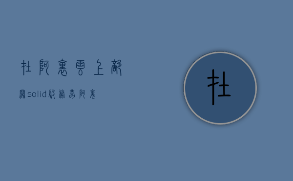 在阿里云上部署solid服务器（阿里云服务器搭建ss教程），阿里云上部署Solid服务器教程，阿里云服务器搭建SS实践，阿里云部署Solid服务器教程，从入门到实践搭建SS服务器指南