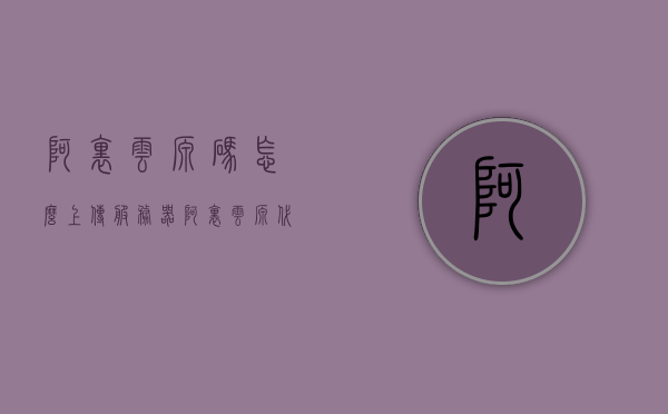 阿里云源码怎么上传服务器（阿里云源代码），阿里云源码上传至服务器教程，阿里云源码上传至服务器教程，详细步骤解析，阿里云源码上传至服务器详细教程，步骤解析，阿里云源码上传至服务器详细教程与步骤解析，阿里云源码上传至服务器详细步骤解析与教程