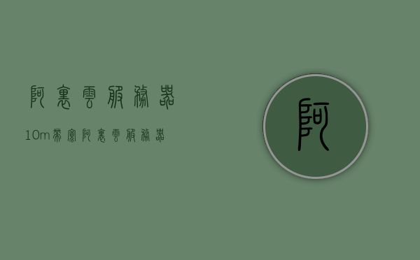 阿里云服务器10m带宽（阿里云服务器的带宽是什么意思），阿里云服务器带宽解析，了解带宽对云服务性能的影响及10M带宽的优势