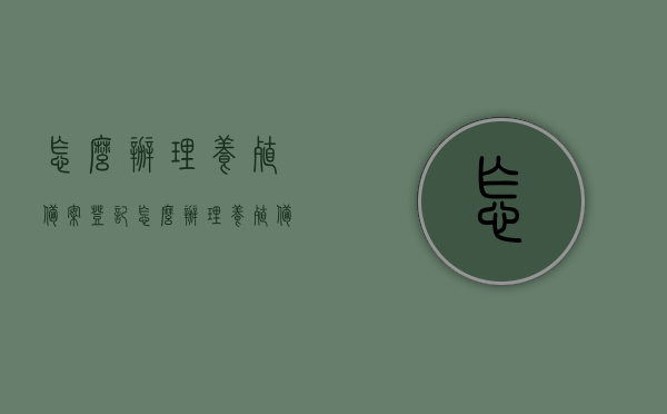 怎么办理养殖备案登记（怎么办理养殖备案登记证），如何办理养殖备案登记及养殖备案登记证的流程，养殖备案登记全流程，办理养殖备案登记证的方法与步骤，养殖备案登记全流程详解，办理养殖备案登记证的方法与步骤指南，养殖备案登记证的办理流程详解与指南，从申请到审批的全流程解析，养殖备案登记证的办理流程详解，从申请到审批的全指南，养殖备案登记证的办理流程详解，从申请到审批的全指南，养殖备案登记证的办理流程详解，从申请到审批全程指南，养殖备案登记证的办理流程全程指南，从申请到审批详解