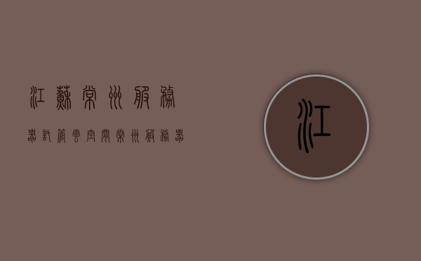 江苏常州服务器托管云空间（常州服务器idc客服），江苏常州服务器托管与云空间服务，专业IDC客服支持