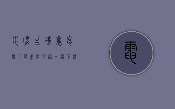电脑主机里包括什么东西（电脑主机包括哪些东西），电脑主机内部组件详解，主板、电源、处理器等都在其中！，电脑主机内部组件全解析，主板、电源、处理器等一览无遗！，电脑主机内部组件全面解析，主板、电源、处理器等一览无遗！，电脑主机内部组件全面详解，主板、电源、处理器等一览无遗！，电脑主机内部组件全面详解，主板、电源、处理器等一应俱全，电脑主机内部组件全面详解，主板、电源、处理器等一应俱全，深度解析电脑主机构成