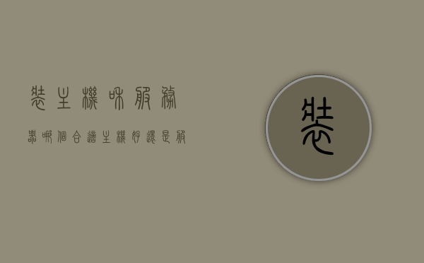 装主机和服务器哪个合适（主机好还是服务器好），主机与服务器，哪个更适合你？对比主机与服务器优劣分析。，主机与服务器优劣对比，哪个更适合你？