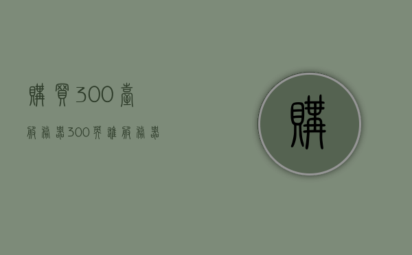 购买300台服务器（300英雄服务器），购买大批服务器，构建强大的英雄服务器阵容，构建强大英雄服务器阵容，采购300台英雄服务器实录