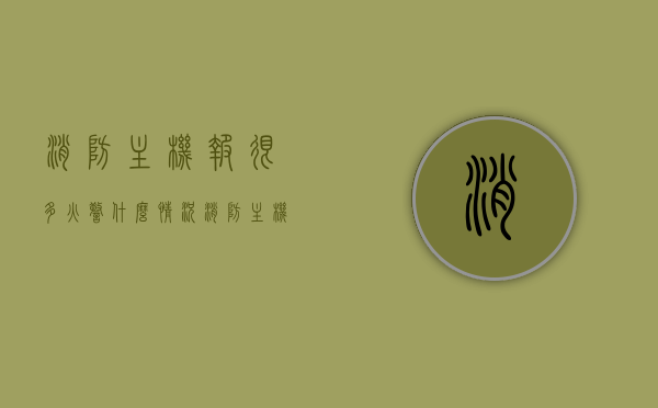 消防主机报很多火警什么情况（消防主机经常报故障然后故障恢复），消防主机频繁报火警及故障恢复状况分析