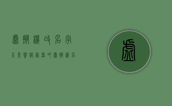 虚拟机改名字不影响服务器吧（虚拟机名称可以更改么），虚拟机名称更改对服务器无影响，虚拟机改名指南