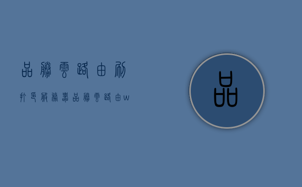品胜云路由刷打印服务器（品胜云路由wpr003n），品胜云路由打印服务器，高效刷印，智能路由管理解决方案，品胜云路由打印服务器，高效刷印与智能路由管理的完美结合解决方案，品胜云路由打印服务器，高效刷印与智能路由管理的完美融合解决方案，品胜云路由打印服务器，高效刷印与智能路由管理的完美融合解决方案，品胜云路由打印服务器，高效刷印与智能路由管理的无缝融合解决方案