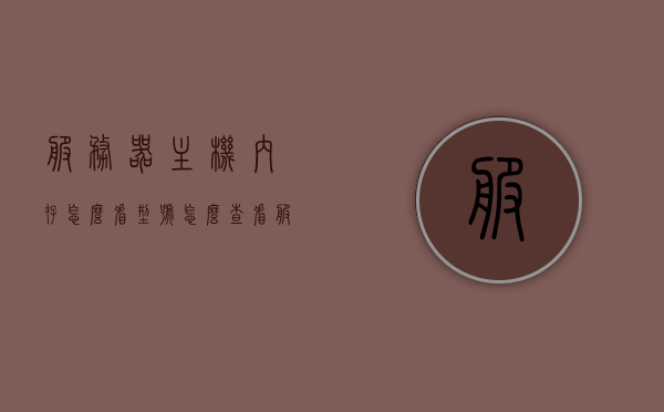 服务器主机内存怎么看型号（怎么查看服务器内存条型号），如何查看服务器主机内存型号？