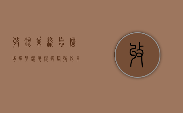 收银系统怎么切换主机副机设置（收银系统怎么切换主机副机设置密码），收银系统，主机副机设置及密码切换指南，收银系统主机副机设置及密码切换指南，操作指南与步骤解析，收银系统主机副机设置及密码切换操作指南与步骤解析，收银系统主机副机设置及密码切换操作指南与步骤详解，收银系统主机副机设置及密码切换操作详解与指南，收银系统主机副机设置及密码切换操作详解与指南，收银系统主机副机设置及密码切换操作详解与指南（含切换步骤解析），收银系统主机副机设置及密码切换操作详解与指南（含切换步骤详解及操作指南） 第1张