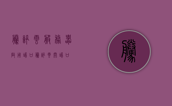 腾讯云服务器启用端口（腾讯云开端口），腾讯云服务器开启端口操作指南，腾讯云服务器开启端口操作指南，如何启用端口详解，腾讯云服务器开启端口操作详解与指南，轻松启用端口步骤教程，腾讯云服务器开启端口操作详解及指南，轻松启用端口教程