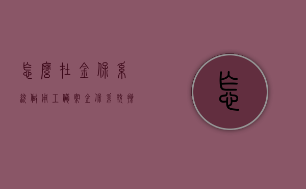 怎么在金保系统做用工备案（金保系统操作流程），金保系统用工备案操作流程指南，金保系统用工备案操作流程详解，指南与指南手册，金保系统用工备案操作流程详解与指南手册，从入门到精通的指南返回搜狐，查看更多