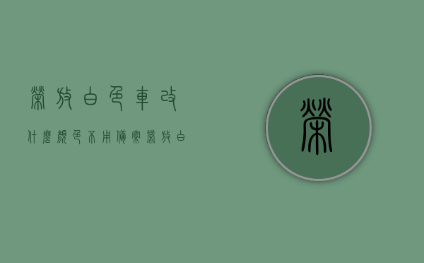 荣放白色车改什么颜色不用备案（荣放白色加钱吗），荣放白色车改色指南，哪些颜色更改无需备案（白色荣放加价情况解析），荣放白色车改色指南，哪些颜色更改无需备案及白色荣放加价情况解析，荣放白色车改色指南，无需备案的颜色更改及白色车型加价情况解析，荣放白色车改色指南，无需备案的颜色选择与白色车型加价情况解析，荣放白色车改色指南，无需备案的颜色选择与加价情况解析，荣放白色车改色指南，无需备案的颜色选择及白色车型加价情况解析，荣放白色车改色指南，无需备案的颜色选择及加价情况解析