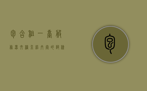 包含租一台服务器文档介绍内容的词条，服务器租用指南，全面解析服务器文档介绍，服务器租用全解析，租一台服务器的文档介绍与指南，服务器租用全解析，文档介绍与指南，教你如何租一台优质服务器，服务器租用全解析，文档介绍与指南，教你如何租一台优质服务器 第1张