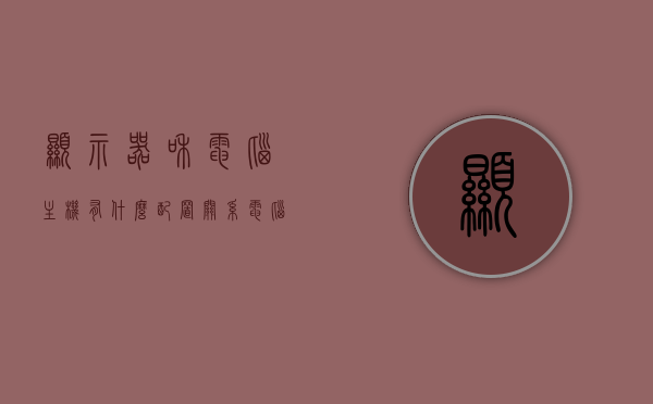 显示器和电脑主机有什么配置关系（电脑显示器和电脑主机），显示器与电脑主机的配置关系解析（电脑显示器与主机搭配要点）