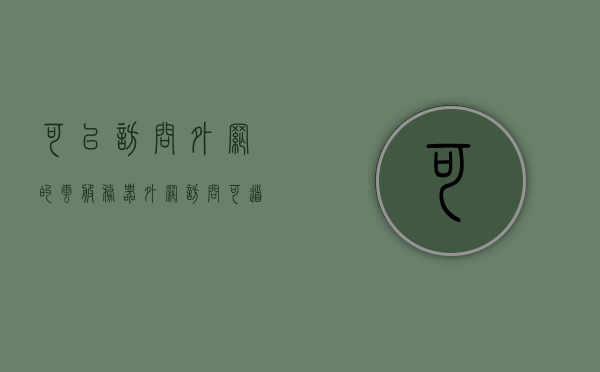 可以访问外网的云服务器（外网访问可道云），外网访问云服务器，探索可道云的新境界