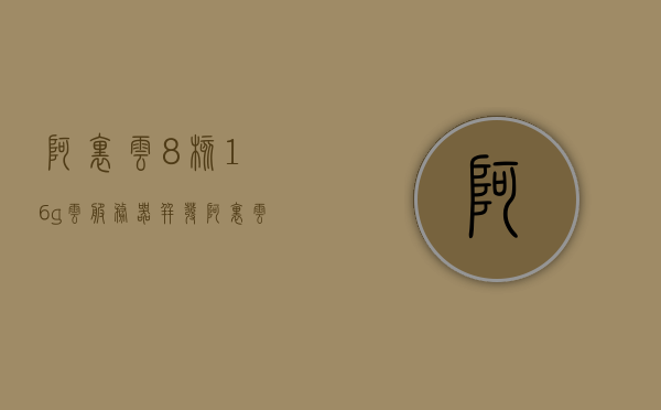 阿里云8核16g云服务器并发（阿里云高并发服务器），阿里云高并发8核16G云服务器性能解析，阿里云高并发8核16G云服务器性能解析与并发测试报告，阿里云高并发8核16G云服务器性能解析及并发测试报告揭秘，阿里云8核16G云服务器高并发性能解析与测试报告揭秘