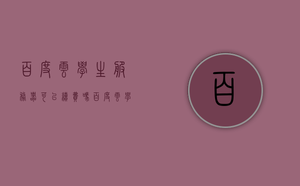 百度云学生服务器可以续费吗（百度云学生服务器），百度云学生服务器续费政策解析，百度云学生服务器续费政策解析，能否续费？，百度云学生服务器续费政策详解，能否续费及解析续约流程，百度云学生服务器续费政策详解，能否续约及续约流程解析，百度云学生服务器续费政策详解，能否续约及续约流程解析，百度云学生服务器续费政策详解，能否续约及续约流程全面解析，百度云学生服务器续费政策详解，能否续约及续约流程全面解析，百度云学生服务器续费政策详解，能否续约及续约流程全面解析