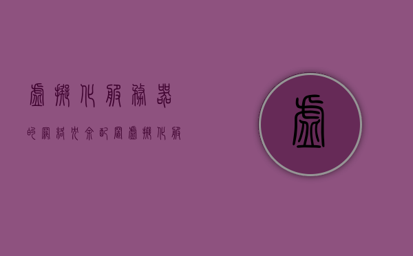 虚拟化服务器的网络冗余配置（虚拟化服务器的网络冗余配置是什么），虚拟化服务器的网络冗余配置解析与探讨