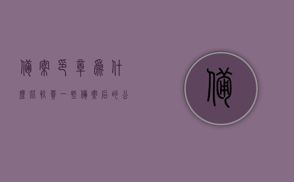 备案印章为什么比较贵一些（备案后的公章一定编码吗），备案印章价格较高及备案后公章编码问题解析